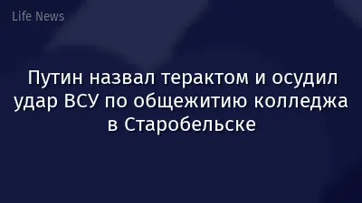 Путин назвал терактом и осудил удар ВСУ по общежитию колледжа в Старобельске