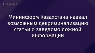 Мининформ Казахстана назвал возможным декриминализацию статьи о заведомо ложной информации