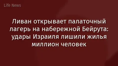 Ливан открывает палаточный лагерь на набережной Бейрута: удары Израиля лишили жилья миллион человек