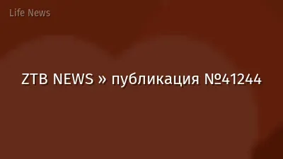 ZTB NEWS » публикация №41244