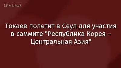 Токаев полетит в Сеул для участия в саммите "Республика Корея – Центральная Азия"