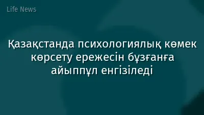 Қазақстанда психологиялық көмек көрсету ережесін бұзғанға айыппұл енгізіледі