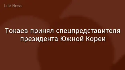 Токаев принял спецпредставителя президента Южной Кореи