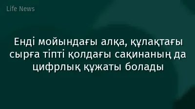 Енді мойындағы алқа, құлақтағы сырға тіпті қолдағы сақинаның да цифрлық құжаты болады