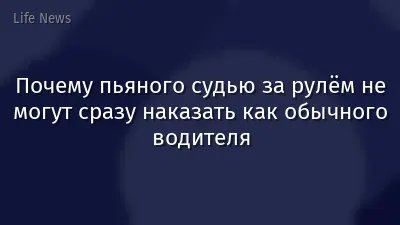 Почему пьяного судью за рулём не могут сразу наказать как обычного водителя