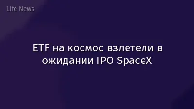 ETF на космос взлетели в ожидании IPO SpaceX