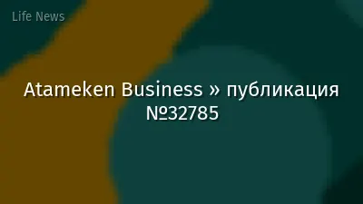 Atameken Business » публикация №32785