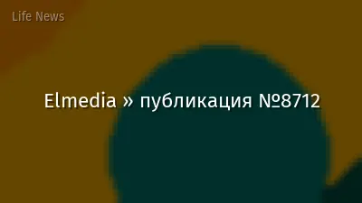 Elmedia » публикация №8712