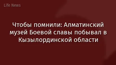 Чтобы помнили: Алматинский музей Боевой славы побывал в Кызылординской области