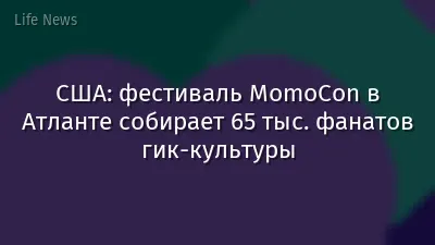 США: фестиваль MomoCon в Атланте собирает 65 тыс. фанатов гик‑культуры