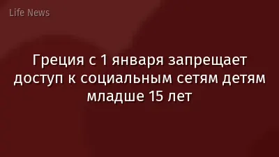 Греция с 1 января запрещает доступ к социальным сетям детям младше 15 лет