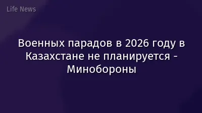 Военных парадов в 2026 году в Казахстане не планируется - Минобороны