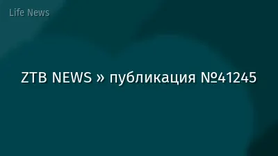 ZTB NEWS » публикация №41245