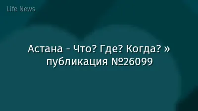 Астана - Что? Где? Когда? » публикация №26099