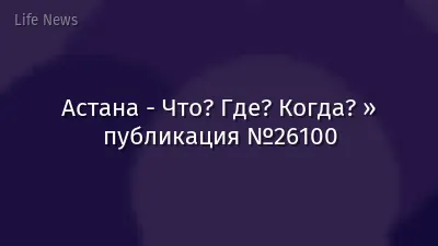 Астана - Что? Где? Когда? » публикация №26100