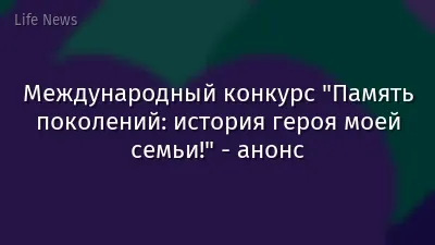 Международный конкурс "Память поколений: история героя моей семьи!" - анонс