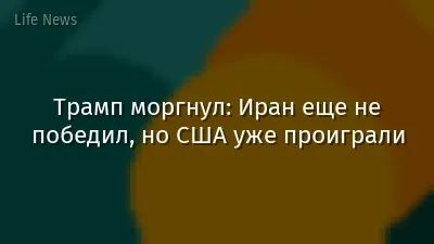 Трамп моргнул: Иран еще не победил, но США уже проиграли