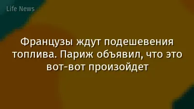 Французы ждут подешевения топлива. Париж объявил, что это вот-вот произойдет