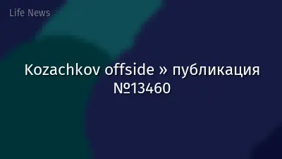 Kozachkov offside » публикация №13460