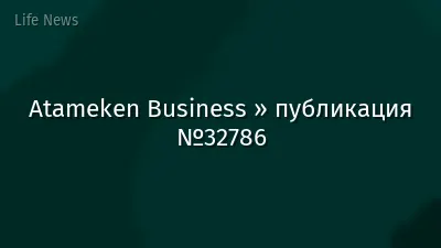 Atameken Business » публикация №32786