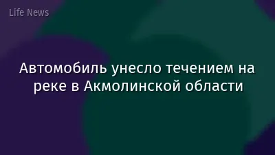 Автомобиль унесло течением на реке в Акмолинской области