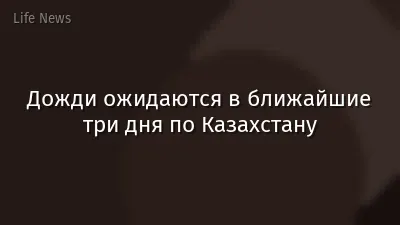 Дожди ожидаются в ближайшие три дня по Казахстану