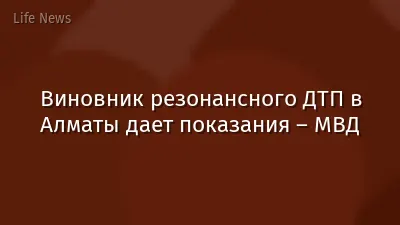 Виновник резонансного ДТП в Алматы дает показания – МВД