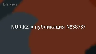 NUR.KZ » публикация №38737
