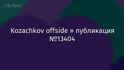Kozachkov offside » публикация №13404
