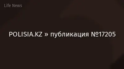 POLISIA.KZ » публикация №17205