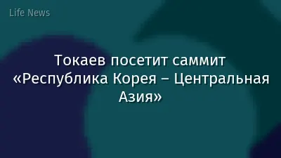 Токаев посетит саммит «Республика Корея – Центральная Азия»