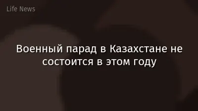 Военный парад в Казахстане не состоится в этом году
