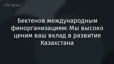 Бектенов международным финорганизациям: Мы высоко ценим ваш вклад в развитие Казахстана