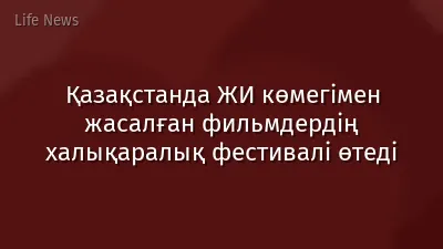 Қазақстанда ЖИ көмегімен жасалған фильмдердің халықаралық фестивалі өтеді