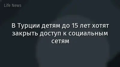 В Турции детям до 15 лет хотят закрыть доступ к социальным сетям