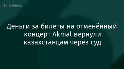 Деньги за билеты на отменённый концерт Akmal вернули казахстанцам через суд