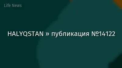 HALYQSTAN » публикация №14122