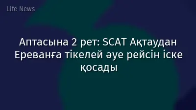 Аптасына 2 рет: SCAT Ақтаудан Ереванға тікелей әуе рейсін іске қосады