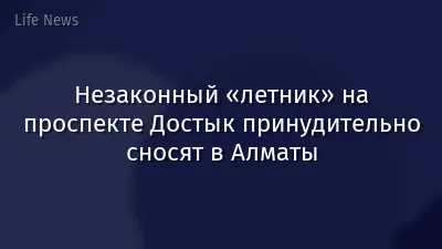 Незаконный «летник» на проспекте Достык принудительно сносят в Алматы