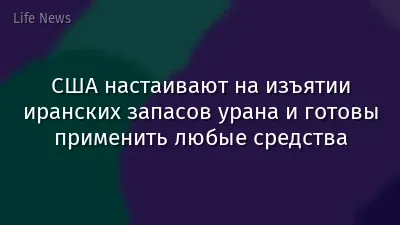 США настаивают на изъятии иранских запасов урана и готовы применить любые средства