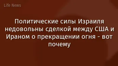 Политические силы Израиля недовольны сделкой между США и Ираном о прекращении огня - вот почему