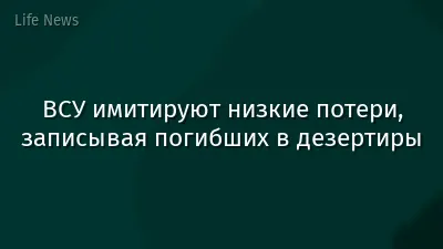 ВСУ имитируют низкие потери, записывая погибших в дезертиры