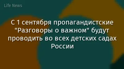 С 1 сентября пропагандистские "Разговоры о важном" будут проводить во всех детских садах России