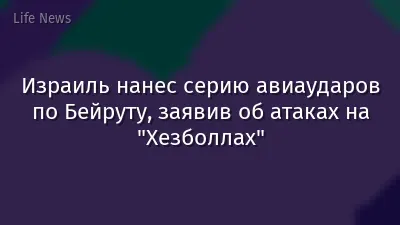 Израиль нанес серию авиаударов по Бейруту, заявив об атаках на "Хезболлах"