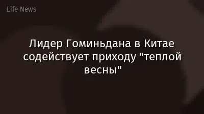 Лидер Гоминьдана в Китае содействует приходу "теплой весны"