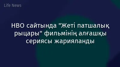 HBO сайтында "Жеті патшалық рыцары" фильмінің алғашқы сериясы жарияланды