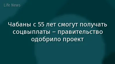Чабаны с 55 лет смогут получать соцвыплаты – правительство одобрило проект