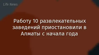 Работу 10 развлекательных заведений приостановили в Алматы с начала года