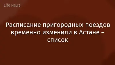 Расписание пригородных поездов временно изменили в Астане – список