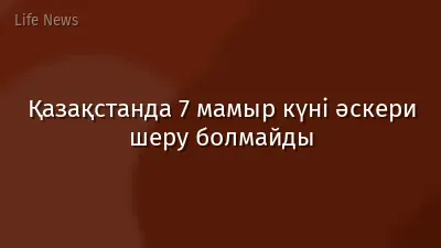 Қазақстанда 7 мамыр күні әскери шеру болмайды